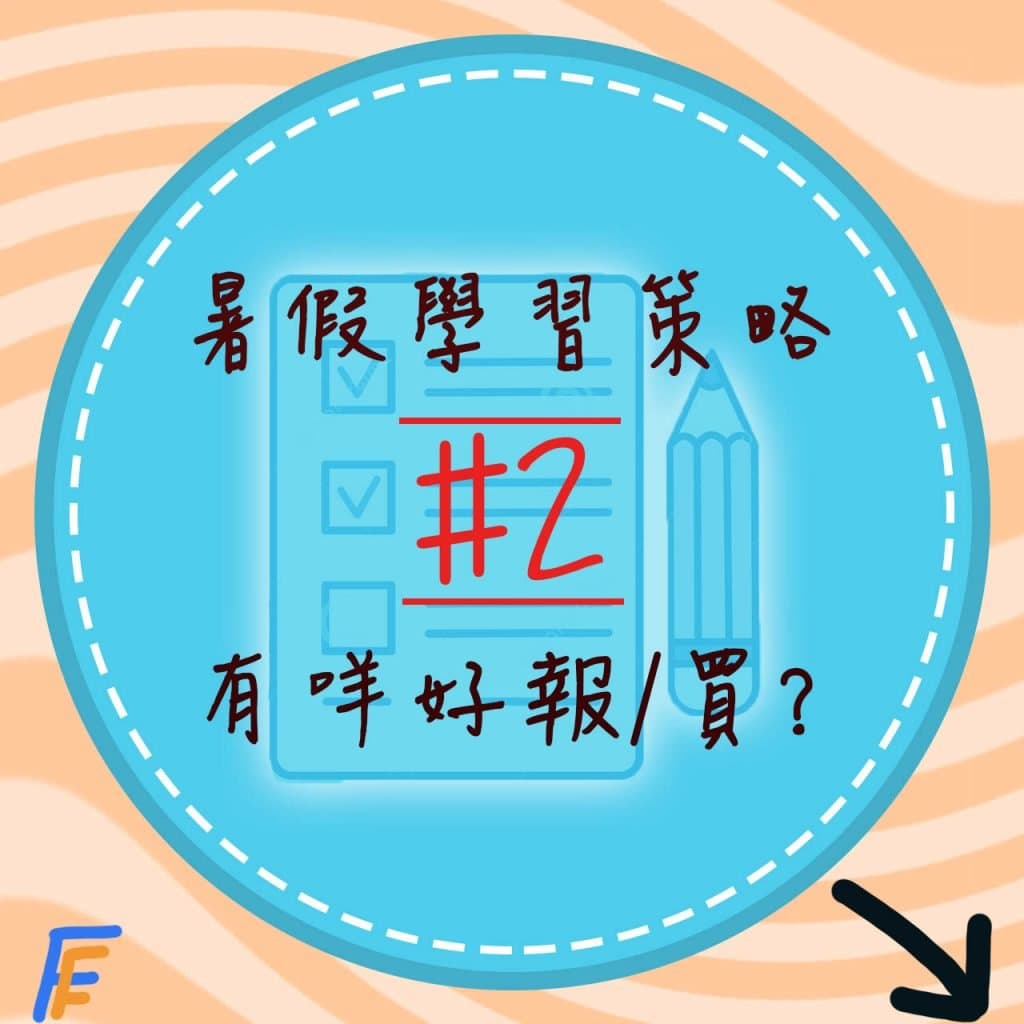 由0到100 – 攻破DSE的學習策略:擴闊你的學習視野 (7個取得學習資源的途徑)